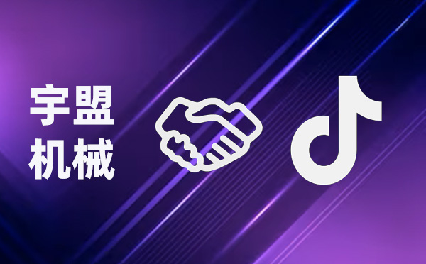 全新啟航，我公司與抖音攜手共創(chuàng)未來(lái)